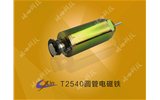 圓管電磁鐵 T2540 圓管電磁鐵廠(chǎng)家